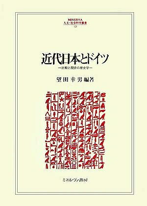 [중고] 근대 일본과 독일: 비교와 관계의 역사학 (MINERVA 인문·사회과학총서 123)