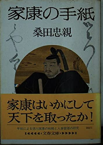 【中古】 家康の手紙 (文春文庫 303-1)