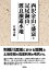 【中古】 西沢金山の盛衰と足尾銅山・渡良瀬遊水地 9,736円