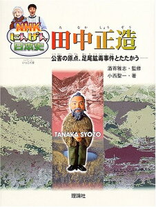 【中古】 田中正造: 公害の原点、足尾鉱毒事件とたたかう (NHKにんげん日本史)