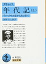 【中古】 年代記 上(タキトゥス): ティベリウス帝からネロ帝へ (岩波文庫 青 408-2)