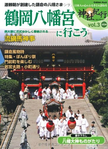 【商品名】鶴岡八幡宮に行こう (Gakken Mook 神社紀行セレクション vol. 3)（中古品）中古本の特性上【ヤケ、破れ、折れ、メモ書き、匂い】等がある場合がございます。また、商品名に【付属、特典、○○付き、ダウンロードコード】等の記載があっても中古品の場合は基本的にこれらは付属致しません。当店の中古品につきましては商品チェックの上、問題がないものを取り扱っております。ご安心いただきました上でご購入ください。【ご注文〜発送完了までの流れ】ご注文は24時間365日受け付けております。当店から商品発送後に発送通知メールが送信されます。発送までの期間といたしましては、ご決済完了後より2〜5営業日程度となります。【ご注意事項】当店はお客様都合によるご注文・ご決済後のキャンセル・返品はお受けしておりません。ご承知おきのうえご注文をお願いいたします。当店は一部商品を他モール等と併売させていただいております。完売の際はご連絡させていただきます。予めご承知おきのほどお願いいたします。掲載されております画像はイメージとなります。実際の商品とは色味等異なる場合がございますため、予めご承知おきください。