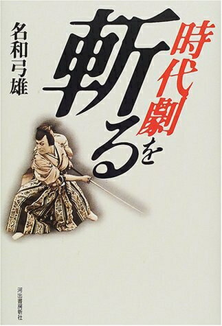 楽天市場】時代劇江戸を斬るの通販
