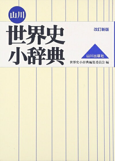 【中古】 山川 世界史小辞典