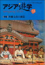 【中古】 沖縄文化の創造 (アジア遊学)