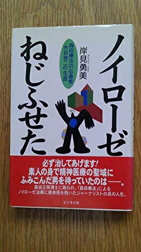 【中古】 ノイローゼをねじふせた男: 森田療法の伝導者水谷啓二の生涯