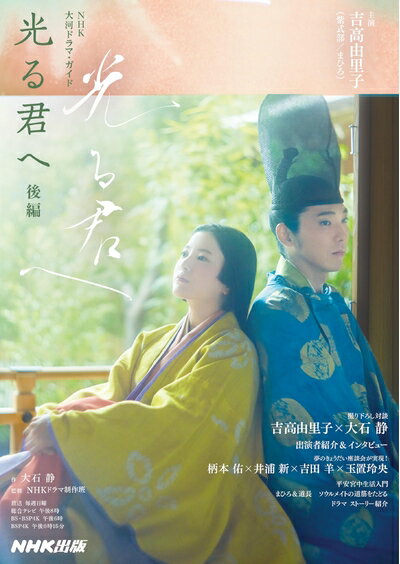 【中古】 光る君へ 後編 (NHK大河ドラマ・ガイド)