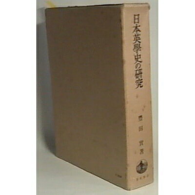 【中古】 日本英学史の研究