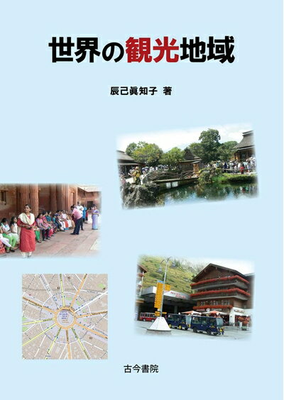 【中古】 世界の観光地域