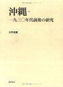 【中古】 沖縄・一九三〇年代前後の研究