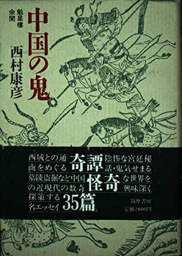 History - 【中古】 中国の鬼: 魁星樓余聞