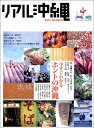 【中古】 リアル沖縄: 食事情、祭り、伝統工芸、音楽・移住…今すぐわかるホントの沖縄 (エイムック 964)