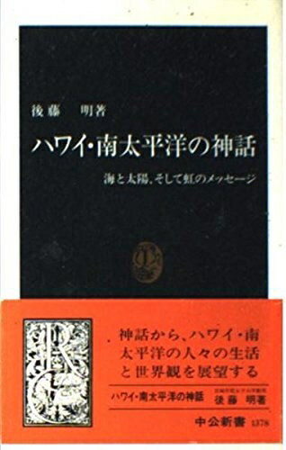 【中古】 ハワイ・南太平洋の神話: 海と太陽、そして虹のメッセージ (中公新書 1378)