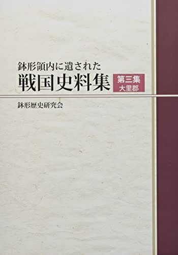 【中古】 鉢形領内に遺された戦国史料集 本編 (第三集)