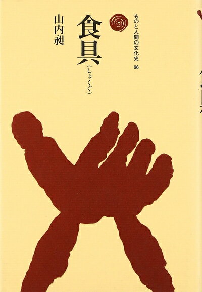 【中古】 食具(しょくぐ) (ものと人間の文化史 96)