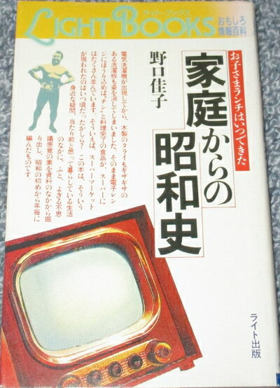 【中古】 家庭からの昭和史: お子さまランチはいつできた (ライト・ブックス おもしろ情報百科)