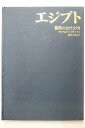 【中古】 エジプト: 驚異の古代文明