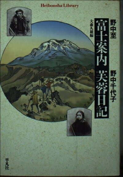 Other - 【中古】 富士案内 芙蓉日記 (平凡社ライブラリー)