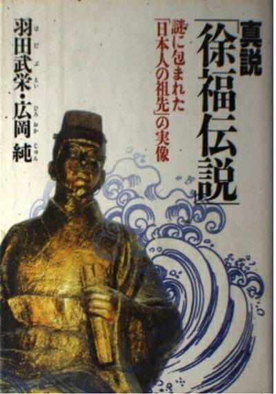 【商品名】真説徐福伝説: 謎に包まれた日本人の祖先の実像（中古品）中古本の特性上【ヤケ、破れ、折れ、メモ書き、匂い】等がある場合がございます。また、商品名に【付属、特典、○○付き、ダウンロードコード】等の記載があっても中古品の場合は基本的にこれらは付属致しません。当店の中古品につきましては商品チェックの上、問題がないものを取り扱っております。ご安心いただきました上でご購入ください。【ご注文〜発送完了までの流れ】ご注文は24時間365日受け付けております。当店から商品発送後に発送通知メールが送信されます。発送までの期間といたしましては、ご決済完了後より2〜5営業日程度となります。【ご注意事項】当店はお客様都合によるご注文・ご決済後のキャンセル・返品はお受けしておりません。ご承知おきのうえご注文をお願いいたします。当店は一部商品を他モール等と併売させていただいております。完売の際はご連絡させていただきます。予めご承知おきのほどお願いいたします。掲載されております画像はイメージとなります。実際の商品とは色味等異なる場合がございますため、予めご承知おきください。