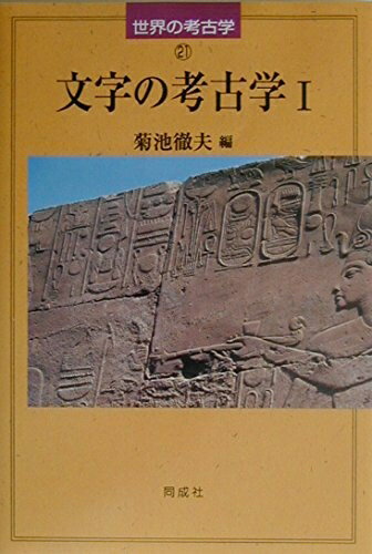 【中古】 文字の考古学 (1) (世界の考古学 21)