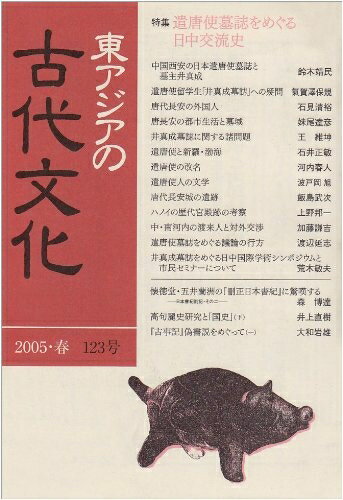 World History - 【中古】 東アジアの古代文化〈123号〉特集 遣唐使墓誌をめぐる日中交流史