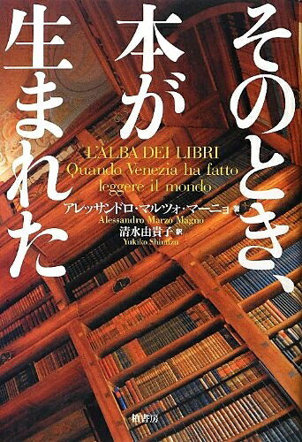 【商品名】そのとき、本が生まれた（中古品）中古本の特性上【ヤケ、破れ、折れ、メモ書き、匂い】等がある場合がございます。また、商品名に【付属、特典、○○付き、ダウンロードコード】等の記載があっても中古品の場合は基本的にこれらは付属致しません。当店の中古品につきましては商品チェックの上、問題がないものを取り扱っております。ご安心いただきました上でご購入ください。【ご注文〜発送完了までの流れ】ご注文は24時間365日受け付けております。当店から商品発送後に発送通知メールが送信されます。発送までの期間といたしましては、ご決済完了後より2〜5営業日程度となります。【ご注意事項】当店はお客様都合によるご注文・ご決済後のキャンセル・返品はお受けしておりません。ご承知おきのうえご注文をお願いいたします。当店は一部商品を他モール等と併売させていただいております。完売の際はご連絡させていただきます。予めご承知おきのほどお願いいたします。掲載されております画像はイメージとなります。実際の商品とは色味等異なる場合がございますため、予めご承知おきください。