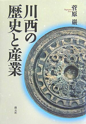 【中古】 川西の歴史と産業