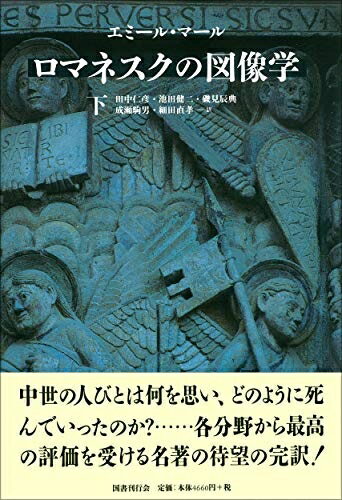 【中古】 ロマネスクの図像学〈下〉 (中世の図像体系) (中世の図像体系 2)