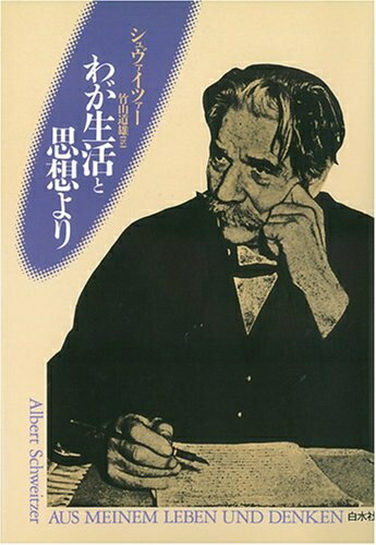 【中古】 わが生活と思想より 新装