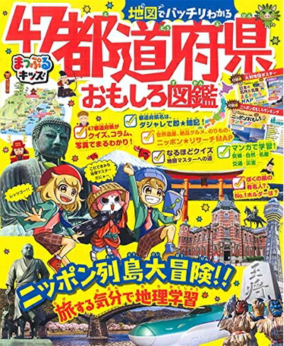 【中古】 まっぷるキッズ 地図でバッチリわかる47都道府県おもしろ図鑑