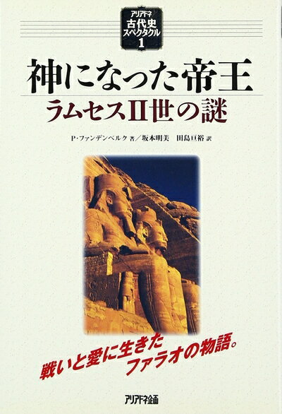 【中古】 神になった帝王―ラムセス2世の謎 (アリアドネ古代史スペクタクル) (アリアドネ古代史スペクタクル 1)のサムネイル