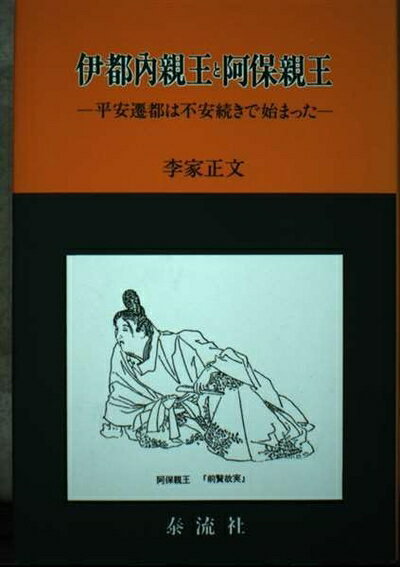【中古】 伊都内親王と阿保親王: 平安遷都は不安続きで始まった