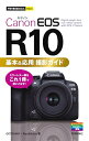 【中古】 今すぐ使えるかんたんmini Canon EOS R10 基本&応用 撮影ガイド
