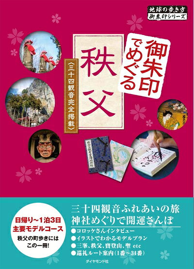 【中古】 御朱印でめぐる秩父 三十四観音完全掲載 (地球の歩き方御朱印シリーズ)