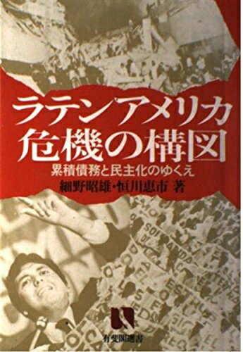 【中古】 ラテンアメリカ危機の構図: 累積債務と民主化のゆくえ (有斐閣選書 124)