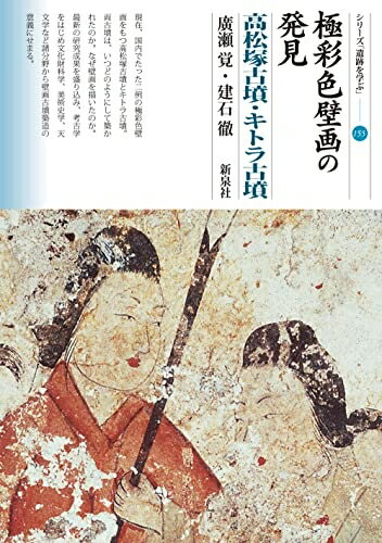 Rakuten - 【中古】 極彩色壁画の発見 高松塚古墳・キトラ古墳 (シリーズ「遺跡を学ぶ」155)