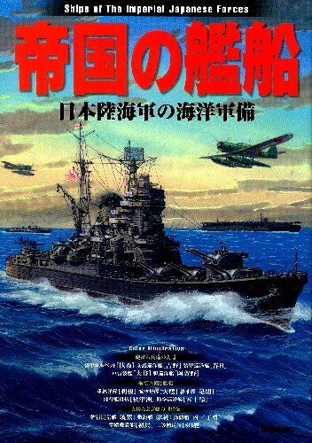 【中古】 帝国の艦船