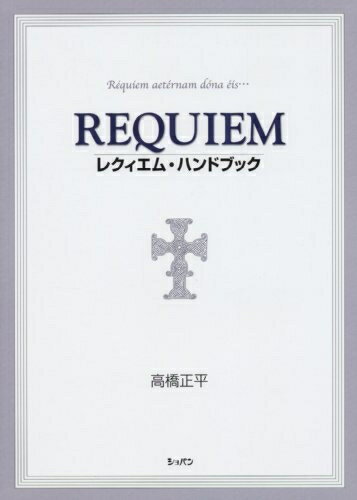 【中古】 レクイエム ハンドブック