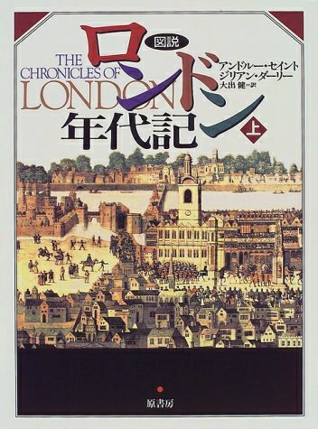 World History - 【中古】 図説ロンドン年代記 上