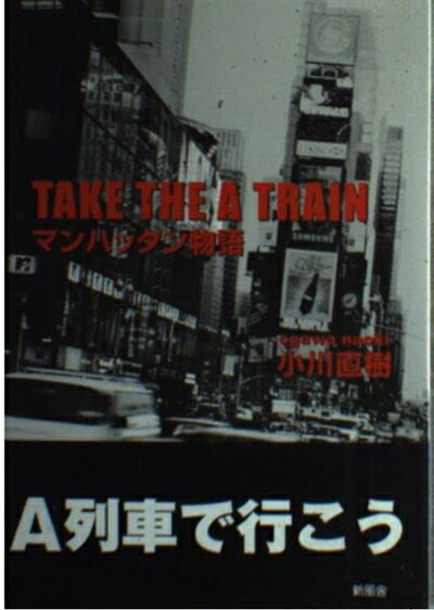 【中古】 TAKE THE A TRAINマンハッタン物語