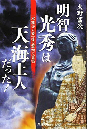 【中古】 明智光秀は天海上人だった！
