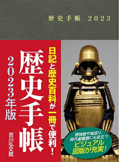 【商品名】歴史手帳 (202版)（中古品）中古本の特性上【ヤケ、破れ、折れ、メモ書き、匂い】等がある場合がございます。また、商品名に【付属、特典、○○付き、ダウンロードコード】等の記載があっても中古品の場合は基本的にこれらは付属致しません。当店の中古品につきましては商品チェックの上、問題がないものを取り扱っております。ご安心いただきました上でご購入ください。【ご注文〜発送完了までの流れ】ご注文は24時間365日受け付けております。当店から商品発送後に発送通知メールが送信されます。発送までの期間といたしましては、ご決済完了後より2〜5営業日程度となります。【ご注意事項】当店はお客様都合によるご注文・ご決済後のキャンセル・返品はお受けしておりません。ご承知おきのうえご注文をお願いいたします。当店は一部商品を他モール等と併売させていただいております。完売の際はご連絡させていただきます。予めご承知おきのほどお願いいたします。掲載されております画像はイメージとなります。実際の商品とは色味等異なる場合がございますため、予めご承知おきください。