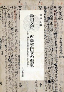 【中古】 陽明文庫 近衞家伝来の至宝: 設立80周年記念特別研究集会 記念図録