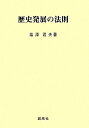 【中古】 歴史発展の法則