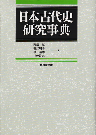 楽天市場】日本古代史事典（本・雑誌・コミック）の通販