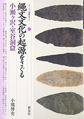 【中古】 縄文文化の起源をさぐる・小瀬ヶ沢・室谷洞窟 (シリーズ「遺跡を学ぶ」 37)