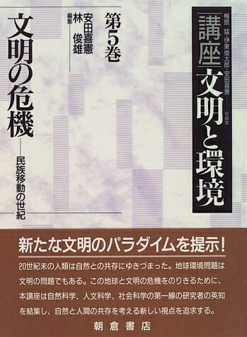 【商品名】講座文明と環境 (第5巻)（中古品）中古本の特性上【ヤケ、破れ、折れ、メモ書き、匂い】等がある場合がございます。また、商品名に【付属、特典、○○付き、ダウンロードコード】等の記載があっても中古品の場合は基本的にこれらは付属致しません。当店の中古品につきましては商品チェックの上、問題がないものを取り扱っております。ご安心いただきました上でご購入ください。【ご注文〜発送完了までの流れ】ご注文は24時間365日受け付けております。当店から商品発送後に発送通知メールが送信されます。発送までの期間といたしましては、ご決済完了後より2〜5営業日程度となります。【ご注意事項】当店はお客様都合によるご注文・ご決済後のキャンセル・返品はお受けしておりません。ご承知おきのうえご注文をお願いいたします。当店は一部商品を他モール等と併売させていただいております。完売の際はご連絡させていただきます。予めご承知おきのほどお願いいたします。掲載されております画像はイメージとなります。実際の商品とは色味等異なる場合がございますため、予めご承知おきください。