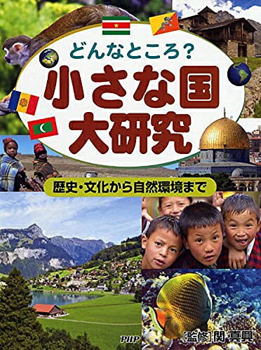 【中古】 どんなところ? 小さな国大研究 歴史・文化から自然環境まで