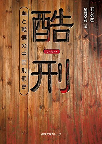 【中古】 酷刑: 血と戦慄の中国刑罰史 (徳間文庫カレッジ お 2-1)