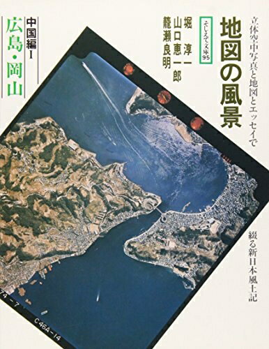 World History - 【中古】 地図の風景 (中国編 1) 広島・岡山 (そしえて文庫 95)